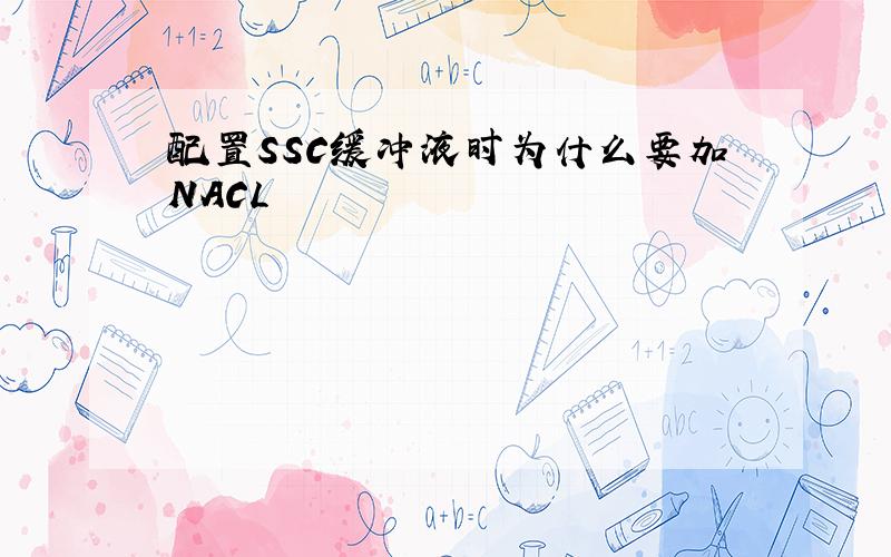 配置SSC缓冲液时为什么要加NACL
