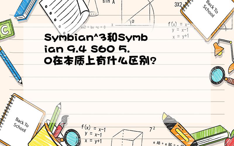 Symbian^3和Symbian 9.4 S60 5.0在本质上有什么区别?