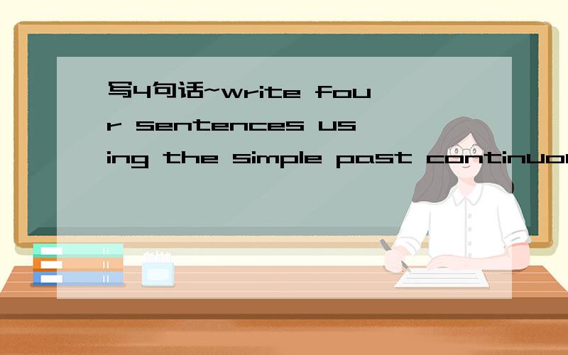 写4句话~write four sentences using the simple past continuous（was/were+verb-ing)to talk about sports