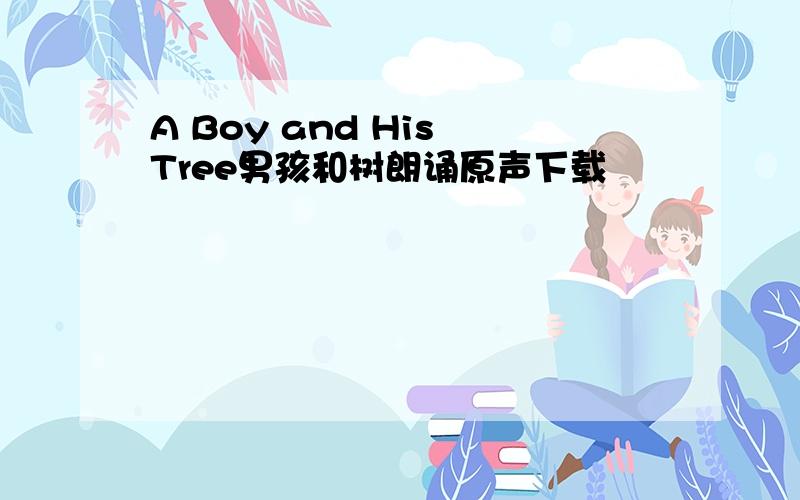 A Boy and His Tree男孩和树朗诵原声下载