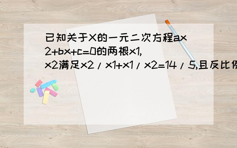 已知关于X的一元二次方程ax2+bx+c=0的两根x1,x2满足x2/x1+x1/x2=14/5,且反比例函数y=a/x的图像与抛物线y=ax2+bx+c的对称轴交于点(6,-1/12),求这条抛物线的解析式.
