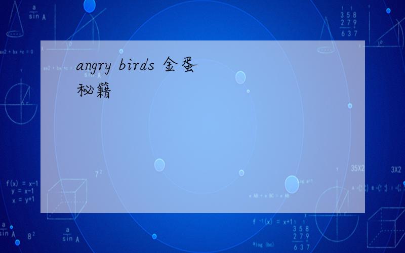 angry birds 金蛋秘籍