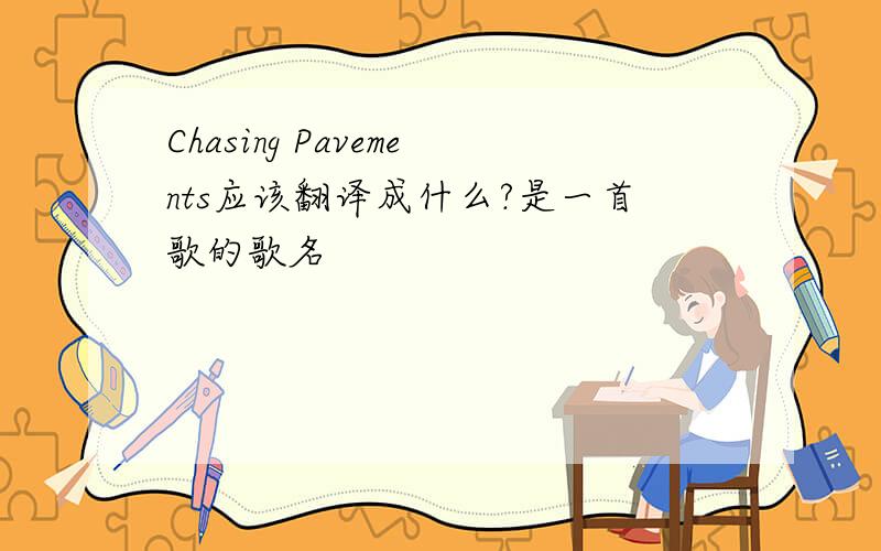 Chasing Pavements应该翻译成什么?是一首歌的歌名