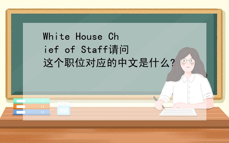 White House Chief of Staff请问这个职位对应的中文是什么?