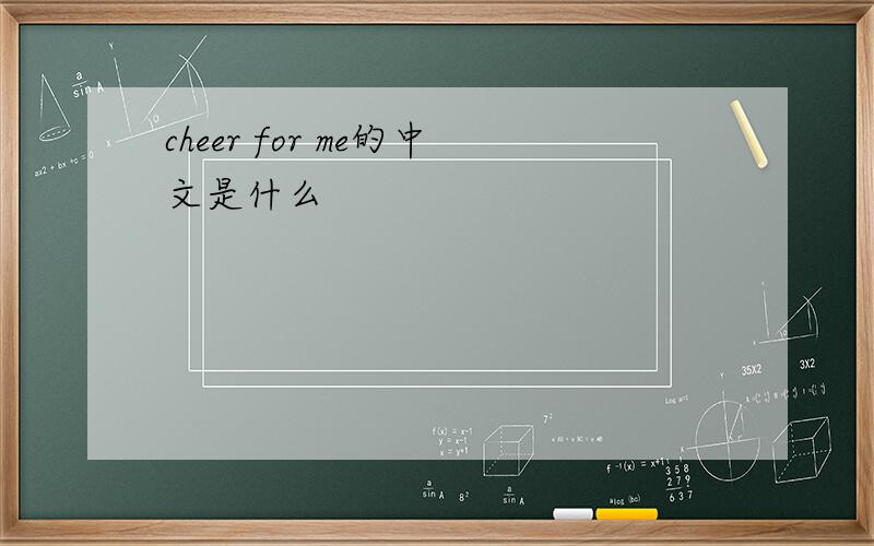 cheer for me的中文是什么