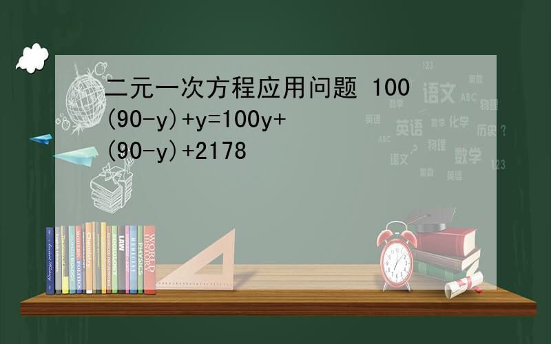 二元一次方程应用问题 100(90-y)+y=100y+(90-y)+2178
