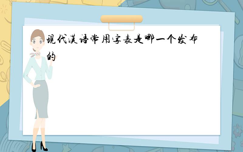 现代汉语常用字表是哪一个发布的