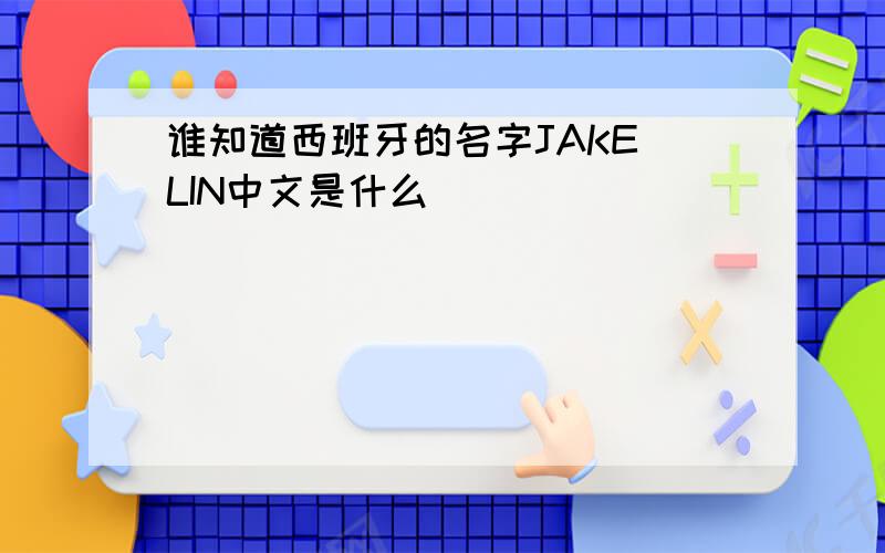 谁知道西班牙的名字JAKE LIN中文是什么