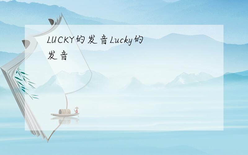 LUCKY的发音Lucky的发音