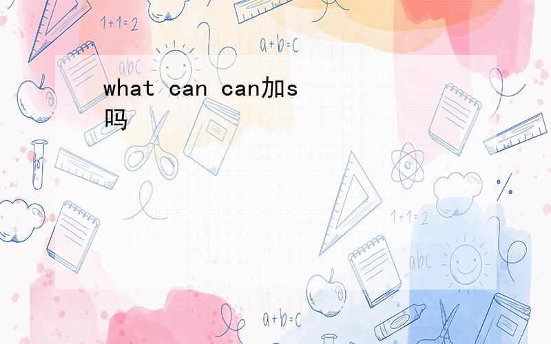 what can can加s吗