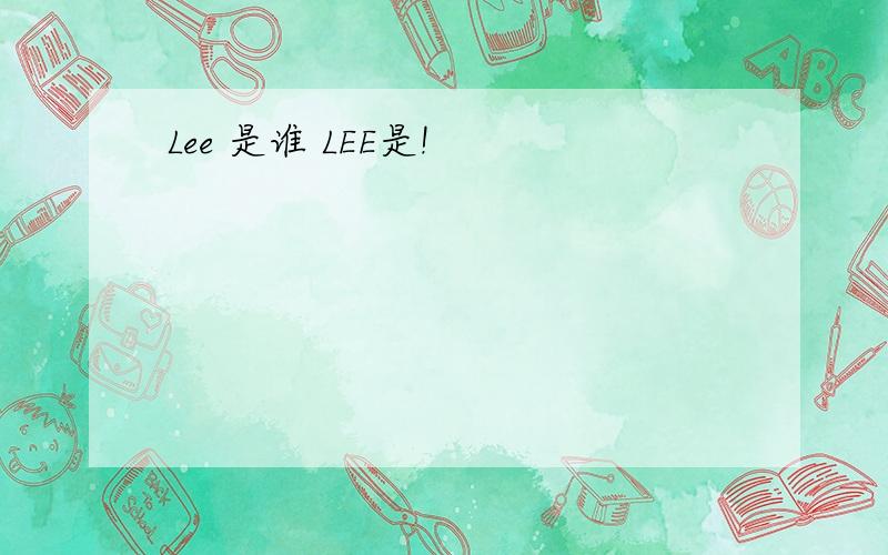 Lee 是谁 LEE是!