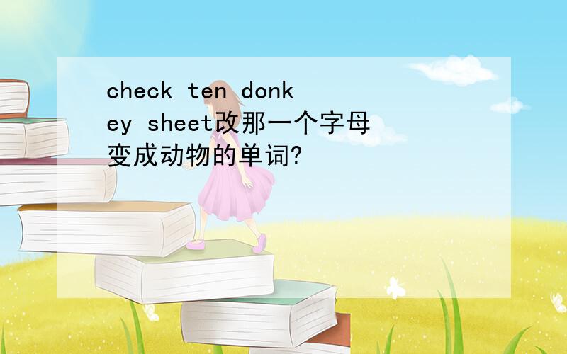 check ten donkey sheet改那一个字母变成动物的单词?
