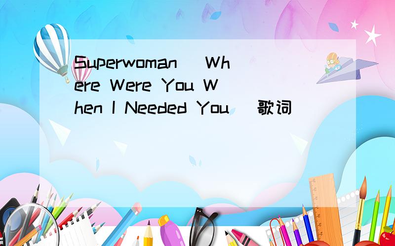 Superwoman (Where Were You When I Needed You) 歌词