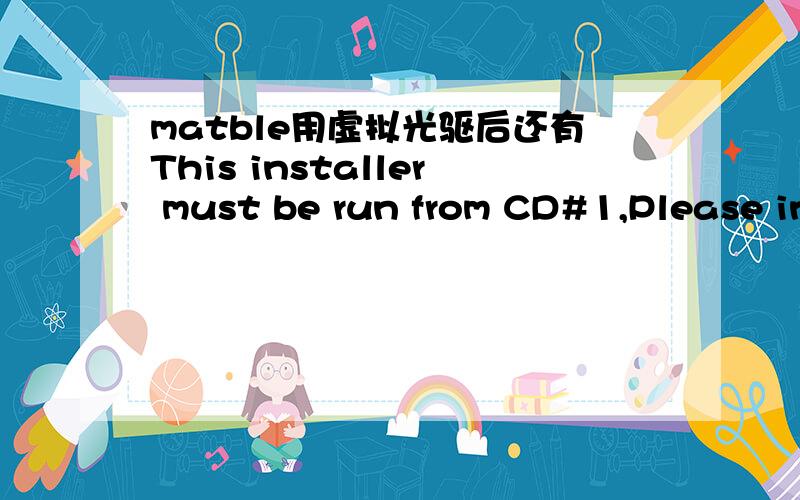 matble用虚拟光驱后还有This installer must be run from CD#1,Please insert that CD and try again