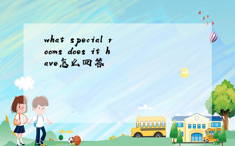 what special rooms does it have怎么回答