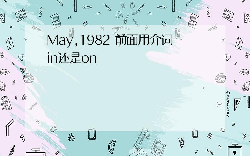 May,1982 前面用介词in还是on