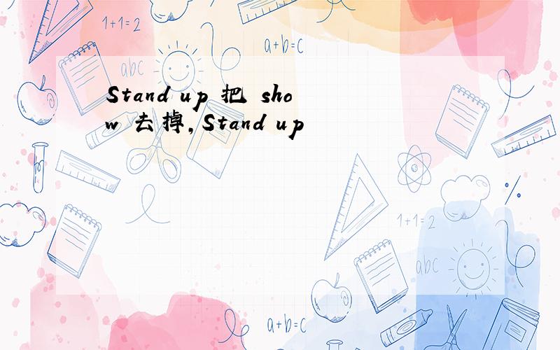 Stand up 把 show 去掉,Stand up