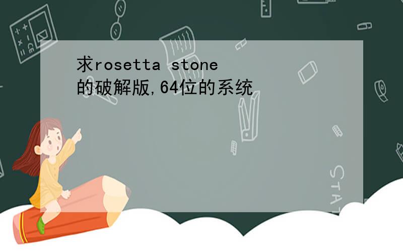 求rosetta stone的破解版,64位的系统
