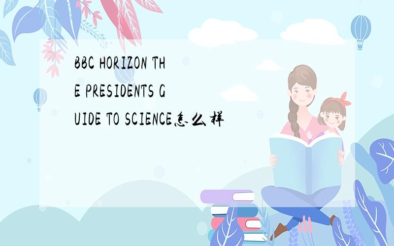 BBC HORIZON THE PRESIDENTS GUIDE TO SCIENCE怎么样