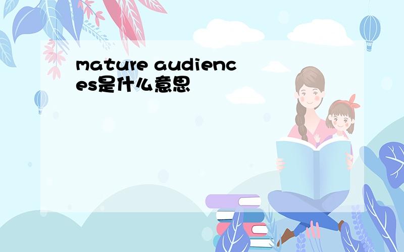 mature audiences是什么意思