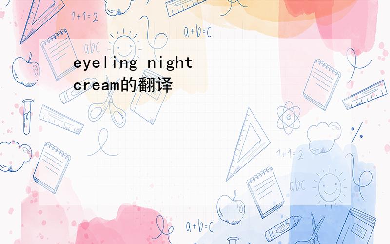 eyeling night cream的翻译