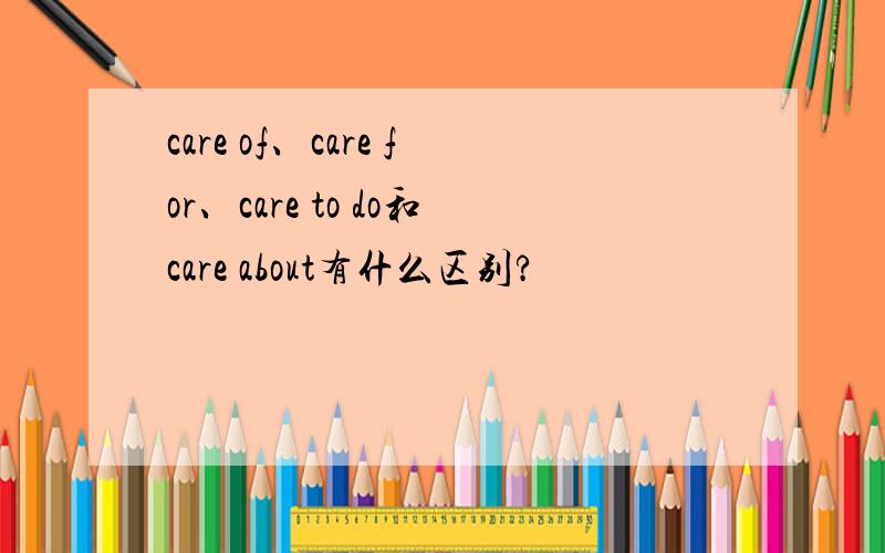 care of、care for、care to do和care about有什么区别?