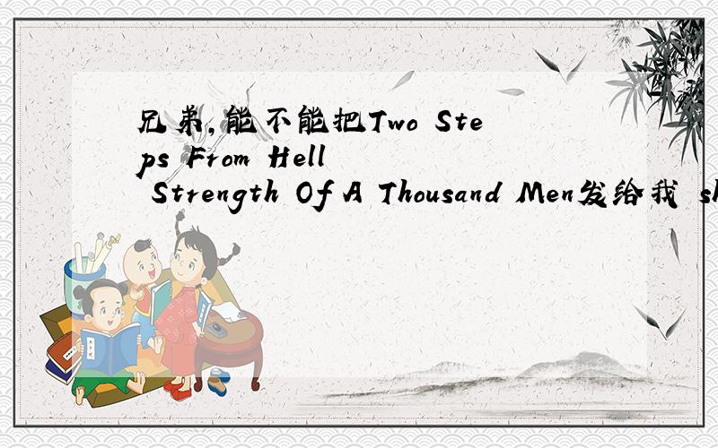 兄弟,能不能把Two Steps From Hell – Strength Of A Thousand Men发给我 shenxiwei2010@163.com,