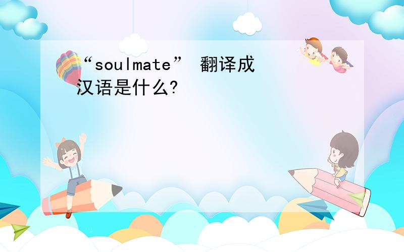 “soulmate” 翻译成汉语是什么?