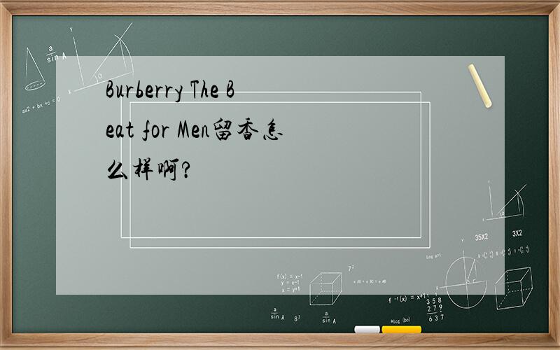 Burberry The Beat for Men留香怎么样啊?