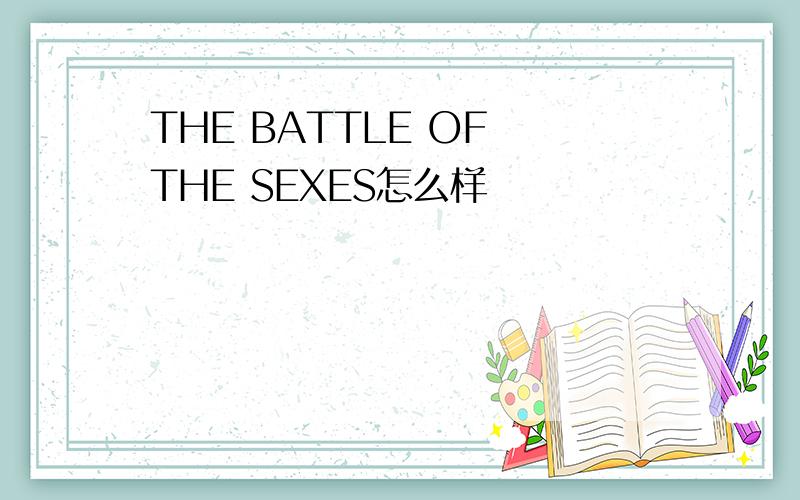 THE BATTLE OF THE SEXES怎么样