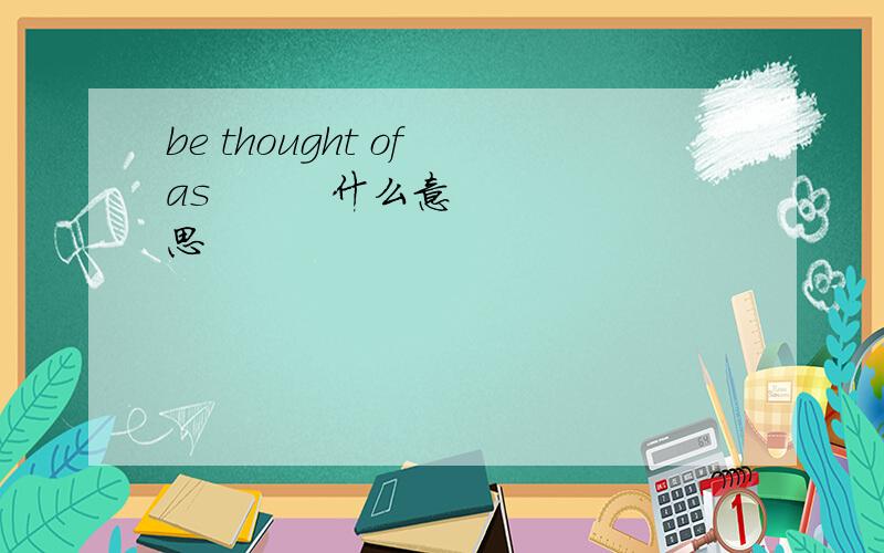 be thought of as         什么意思