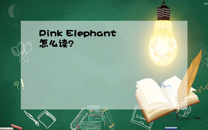 Pink Elephant 怎么读?