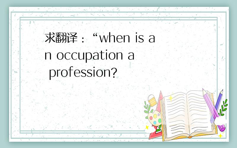 求翻译：“when is an occupation a profession?