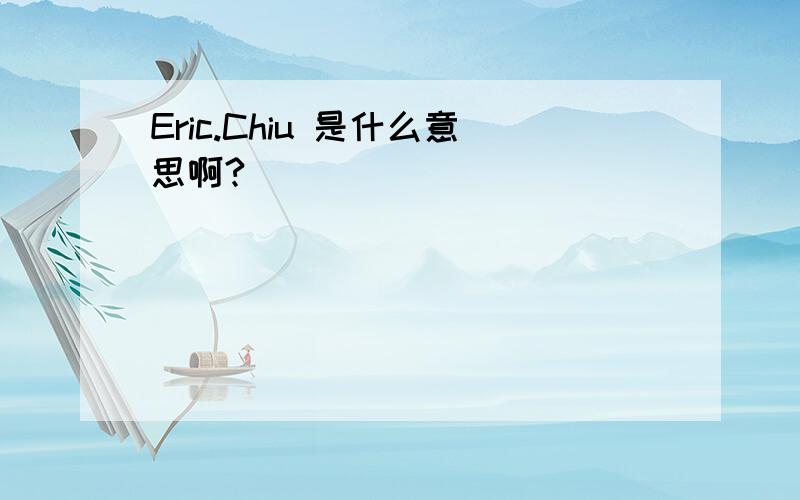 Eric.Chiu 是什么意思啊?