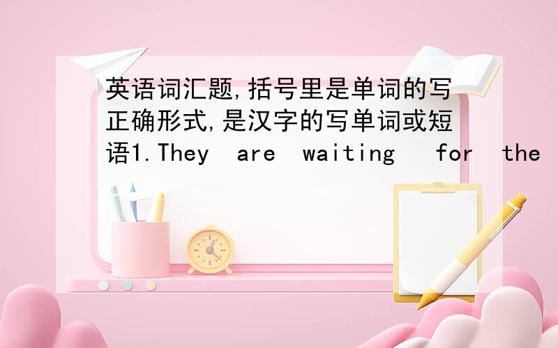 英语词汇题,括号里是单词的写正确形式,是汉字的写单词或短语1.They  are  waiting   for  the  bus _____   [come]2.Let,s  ____ [列一个清单]before  we  go  shopping  3.It's  our  ___   [计划]  of  the  visit  to  Dalian4.Th