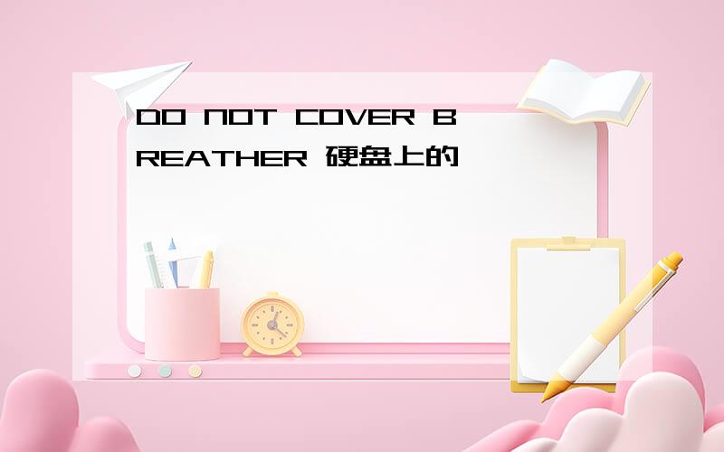 DO NOT COVER BREATHER 硬盘上的