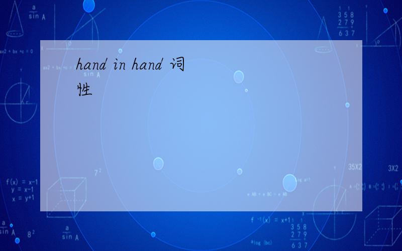 hand in hand 词性