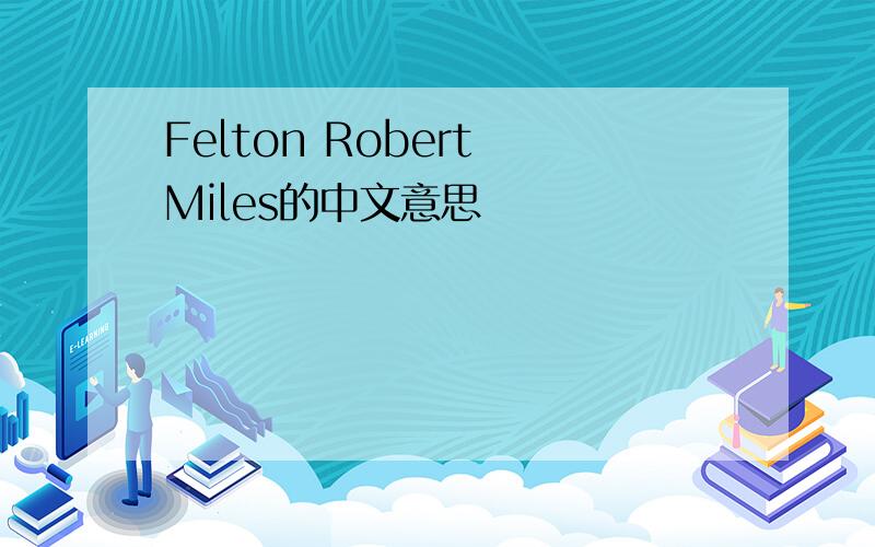 Felton Robert Miles的中文意思