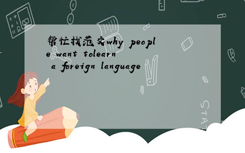 帮忙找范文why people want tolearn a foreign language