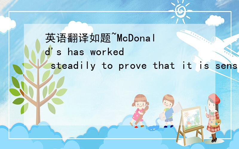 英语翻译如题~McDonald's has worked steadily to prove that it is sensitive to Indian tastes and traditions.