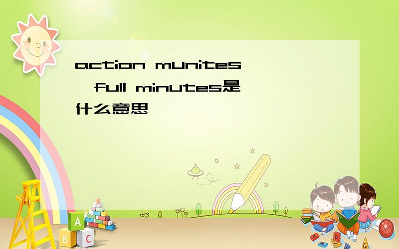action munites,full minutes是什么意思