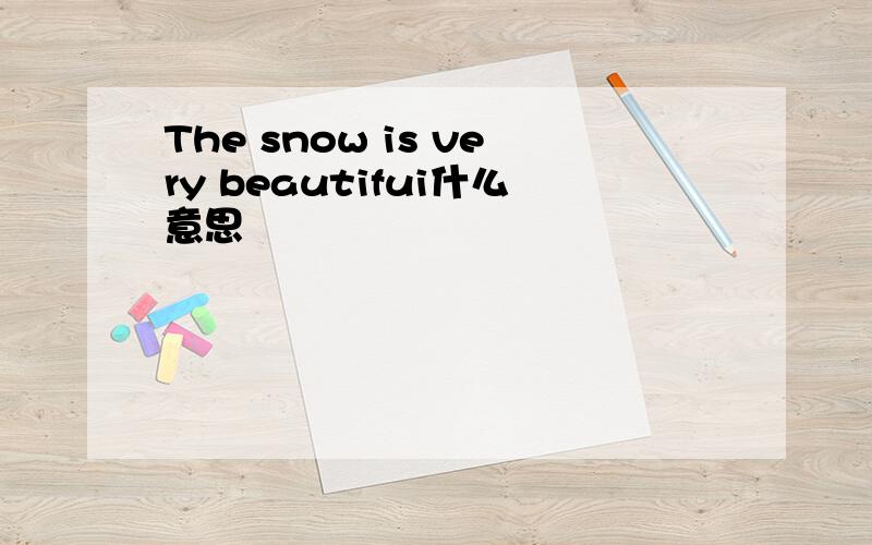 The snow is very beautifui什么意思