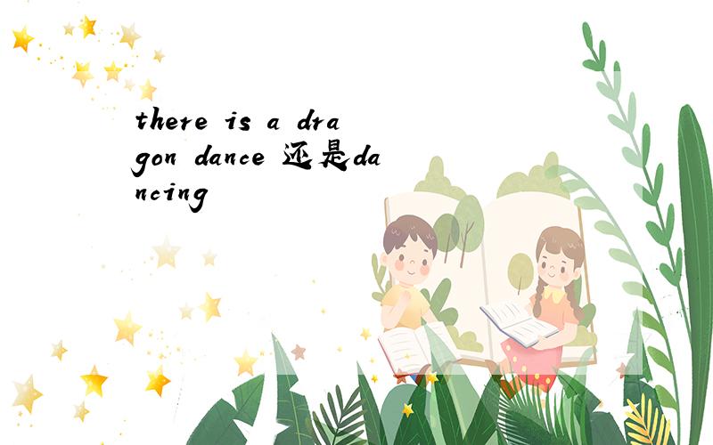 there is a dragon dance 还是dancing