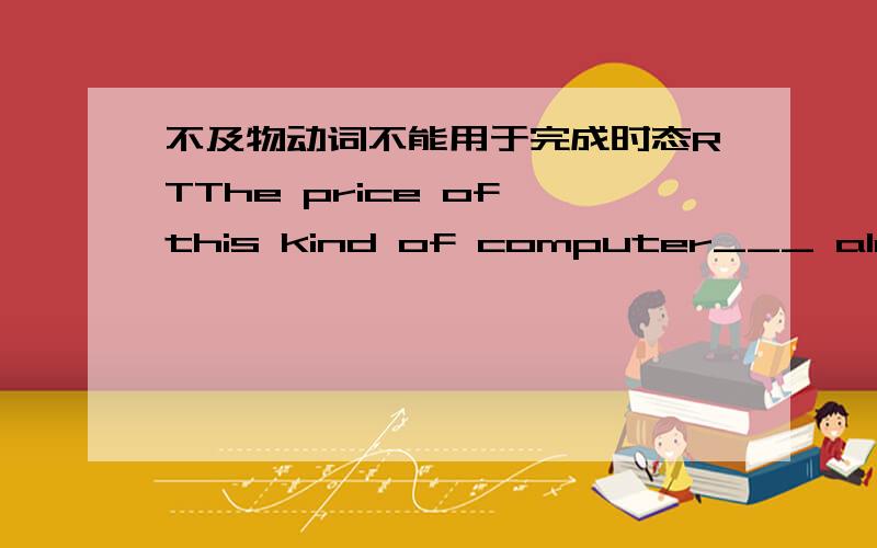 不及物动词不能用于完成时态RTThe price of this kind of computer___ alreadyA.has raised B has rised.