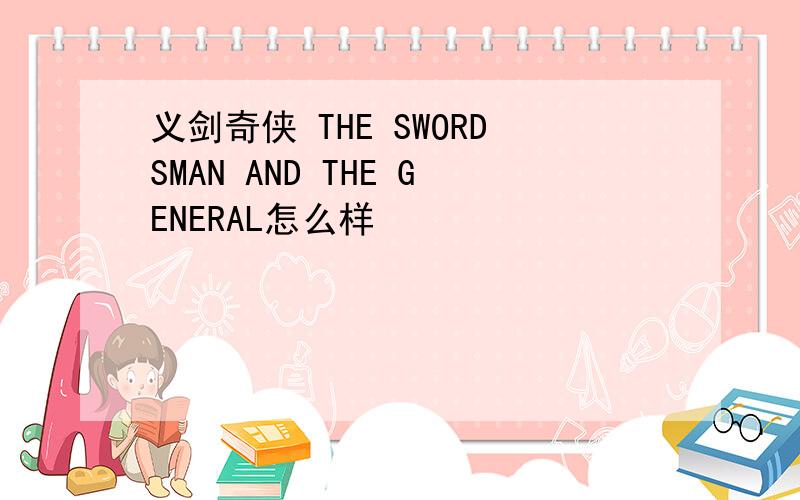 义剑奇侠 THE SWORDSMAN AND THE GENERAL怎么样