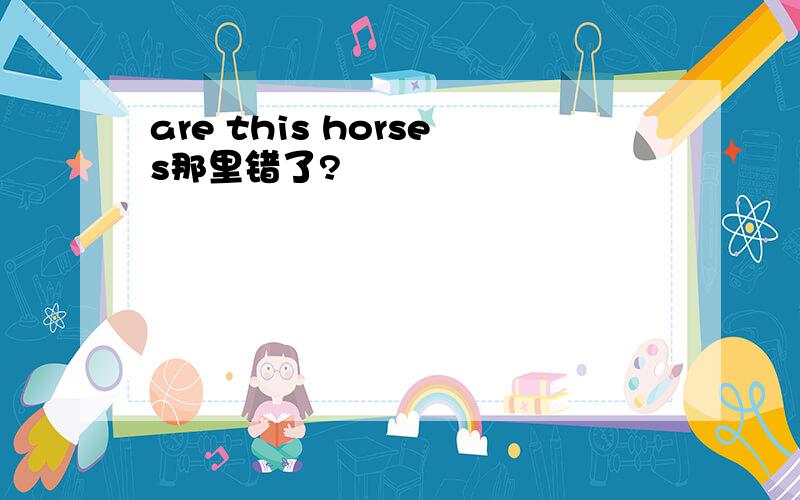 are this horses那里错了?