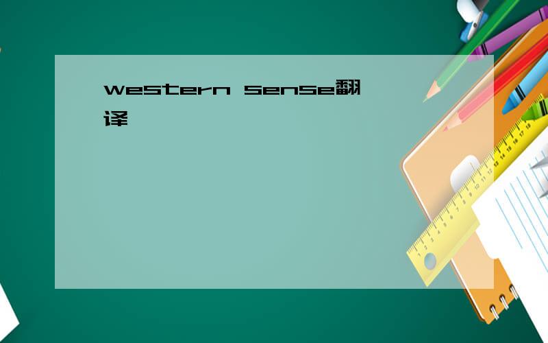western sense翻译