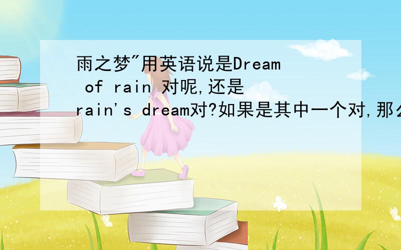 雨之梦