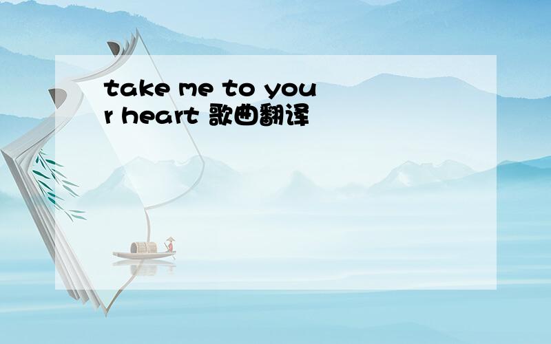 take me to your heart 歌曲翻译