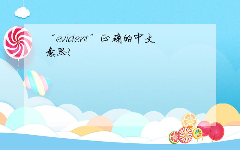 “evident”正确的中文意思?